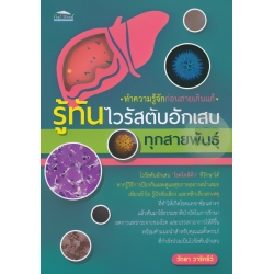 รู้ทันไวรัสตับอักเสบทุกสายพันธุ์