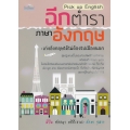 Pick up English ฉีกตำราภาอังกฤษ : เก่งอังกฤษได้ไม่ต้องไปเมืองนอก