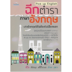 Pick up English ฉีกตำราภาอังกฤษ : เก่งอังกฤษได้ไม่ต้องไปเมืองนอก