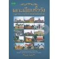 เลาะเลียบรั้ววัง : 15 พระราชวังสำคัญในเมืองไทย