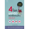 4 โรคยอดฮิต คร่าชีวิตคนไทย