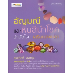 อัญมณีและหินสีนำโชค บำบัดโรค เสริมดวงชะตา (ฉบับปรับปรุง)