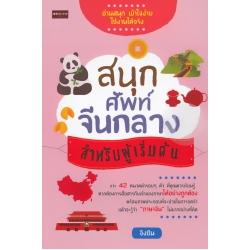 สนุก ศัพท์จีนกลาง สำหรับผู้เริ่มต้น
