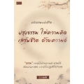 คติธรรมแห่งชีวิต : ปรุงธรรม ใส่ความคิด เสิร์ฟชีวิต ด้วยความดี