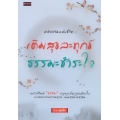 คติธรรมแห่งชีวิต : เติมสุข ละทุกข์ ธรรมะชำระใจ