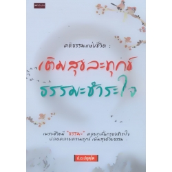คติธรรมแห่งชีวิต : เติมสุข ละทุกข์ ธรรมะชำระใจ คติธรรมแห่งชีวิต : เติมสุข ละทุกข์ ธรรมะชำระใจ