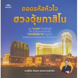 ถอดรหัสหัวใจ ฮวงจุ้ยกาสิโน