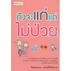 ถึงจะแก่ แต่ไม่ป่วย
