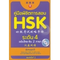 คู่มือพิชิตการสอบ HSK ระดับ 4 +CD