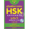 คู่มือพิชิตการสอบ HSK ระดับ 5 +CD