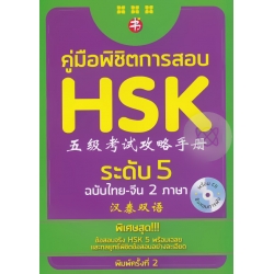 คู่มือพิชิตการสอบ HSK ระดับ 5 +CD