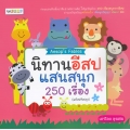 นิทานอีสปแสนสนุก 250 เรื่อง (ฉบับปรับปรุง)