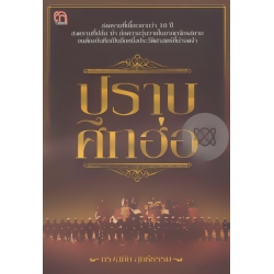 ปราบศึกฮ่อ