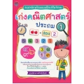 สรุปหลักพร้อมแบบฝึกหัดเสริมทักษะ เก่งคณิตศาสตร์ ประถม 1