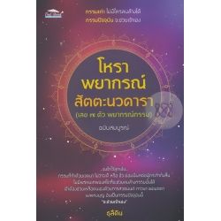 โหราพยากรณ์ สัตตะนวดารา (เลข 7 ตัวพยากรณ์กรรม) ฉบับสมบรณ์