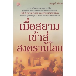 เมื่อสยามเข้าสู่สงครามโลก