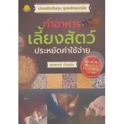 ทำอาหารเลี้ยงสัตว์ ประหยัดค่าใช้จ่าย ทำอาหารเลี้ยงสัตว์ ประหยัดค่าใช้จ่าย