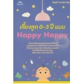 เลี้ยงลูก 0-3 ปี แบบ Happy Happy