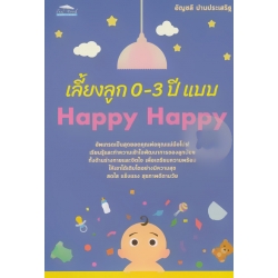 เลี้ยงลูก 0-3 ปี แบบ Happy Happy