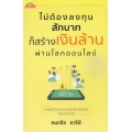 ไม่ต้องลงทุนสักบาทก็สร้างเงินล้านผ่านโลกออนไลน์