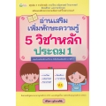 อ่านเสริมเพิ่มทักษะความรู้ 5 วิชาหลัก ประถม 1