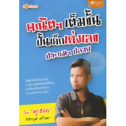 คณิตฯ เต็มขั้น ปั้นเด็กเก่งเลข ประถมฯ ปลาย