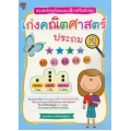 สรุปหลักพร้อมแบบฝึกเสริมทักษะ เก่งคณิตศาสตร์ ประถม 2