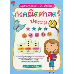 สรุปหลักพร้อมแบบฝึกเสริมทักษะ เก่งคณิตศาสตร์ ประถม 2