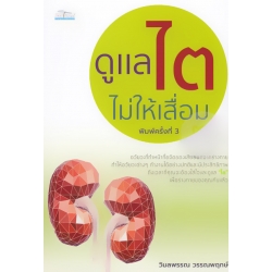 ดูแลไตไม่ให้เสื่อม