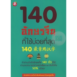 140 อักษรจีนที่ใช้บ่อยที่สุด