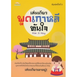 เล่มเดียวพูดเกาหลีทันใจ เล่มเดียวพูดเกาหลีทันใจ