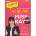 คู่มือเทพ 10 ด่านอิทฤทธิ์ พิชิตอังกฤษกับ Miss Ray