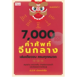 7000 คำศัพท์จีนกลาง เล่มเดียวจบ ครบทุกหมวด