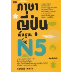 ภาษาญี่ปุ่นพื้นฐาน ระดับ N5