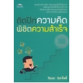 ติดปีกความคิด พิชิตความสำเร็จ