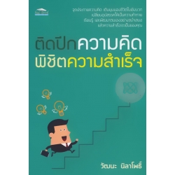 ติดปีกความคิด พิชิตความสำเร็จ
