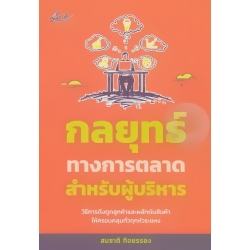 กลยุทธ์ทางการตลาดสำหรับผู้บริหาร กลยุทธ์ทางการตลาดสำหรับผู้บริหาร