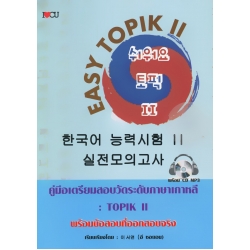 Easy Topik 2 คู่มือเตรียมสอบวัดระดับภาษาเกาหลี : TOPIK II +CD-MP3 Easy Topik 2 คู่มือเตรียมสอบวัดระดับภาษาเกาหลี : TOPIK II +CD-MP3