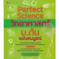 Perfect Science วิทยาศาสตร์ ม.ต้น ฉบับสมบูรณ์