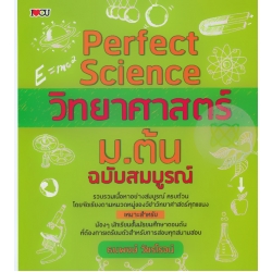 Perfect Science วิทยาศาสตร์ ม.ต้น ฉบับสมบูรณ์