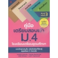 คู่มือเตรียมสอบเข้า ม.4 โรงเรียนเตรียมอุดมศึกษา