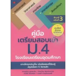 คู่มือเตรียมสอบเข้า ม.4 โรงเรียนเตรียมอุดมศึกษา