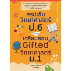 สรุปเข้มวิทยาศาสตร์ ป.6 เตรียมสอบ Gifted วิทยาศาสตร์ ม.1 สรุปเข้มวิทยาศาสตร์ ป.6 เตรียมสอบ Gifted วิทยาศาสตร์ ม.1