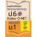 ตะลุยโจทย์ข้อสอบวิชาภาษาอังกฤษ ป.6 ติวสอบ O-NET สอบเข้า ม.1 หลักสูตร EP และ IEP