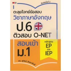 ตะลุยโจทย์ข้อสอบวิชาภาษาอังกฤษ ป.6 ติวสอบ O-NET สอบเข้า ม.1 หลักสูตร EP และ IEP