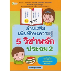 อ่านเสริมเพิ่มทักษะความรู้ 5 วิชาหลัก ประถม 2