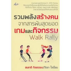 รวมพลังสร้างคน จากสารพันสุดยอดเกมและกิจกรรม Walk Rally