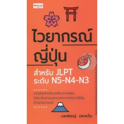 ไวยากรณ์ญี่ปุ่น สำหรับ JLPT ระดับ N5-N4-N3 ไวยากรณ์ญี่ปุ่น สำหรับ JLPT ระดับ N5-N4-N3