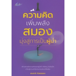 ความคิดเพิ่มพลังสมอง มุ่งสู่การเป็นผู้นำ