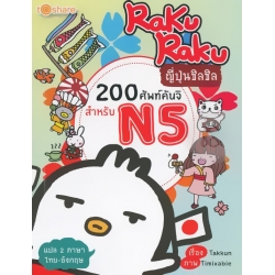 RakuRaku ญี่ปุ่นชิลชิล 200 ศัพท์คันจิสำหรับ N5